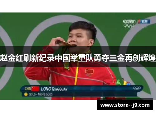 赵金红刷新纪录中国举重队勇夺三金再创辉煌