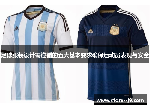 足球服装设计需遵循的五大基本要求确保运动员表现与安全