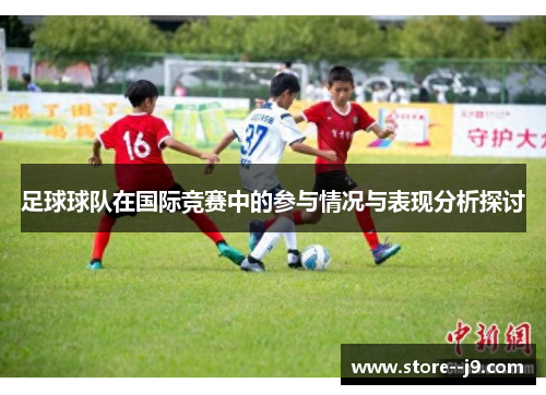 足球球队在国际竞赛中的参与情况与表现分析探讨
