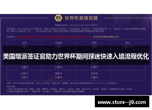 美国增派签证官助力世界杯期间球迷快速入境流程优化