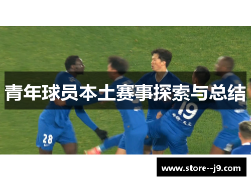 青年球员本土赛事探索与总结