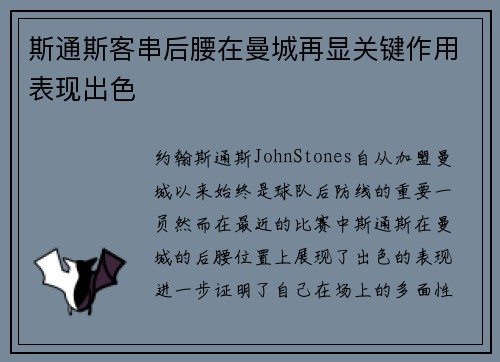 斯通斯客串后腰在曼城再显关键作用表现出色
