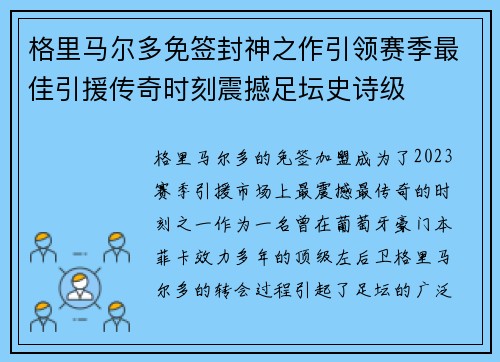 格里马尔多免签封神之作引领赛季最佳引援传奇时刻震撼足坛史诗级