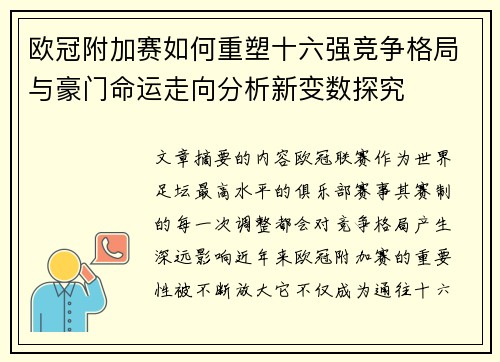 欧冠附加赛如何重塑十六强竞争格局与豪门命运走向分析新变数探究