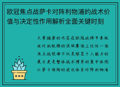 欧冠焦点战萨卡对阵利物浦的战术价值与决定性作用解析全面关键时刻
