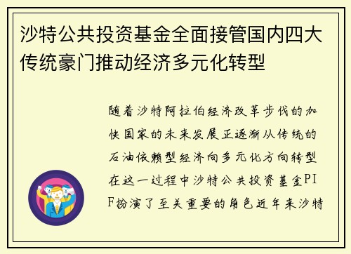 沙特公共投资基金全面接管国内四大传统豪门推动经济多元化转型