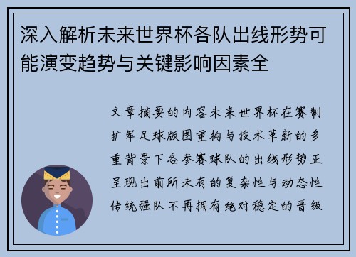 深入解析未来世界杯各队出线形势可能演变趋势与关键影响因素全