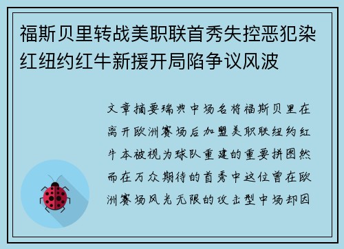 福斯贝里转战美职联首秀失控恶犯染红纽约红牛新援开局陷争议风波