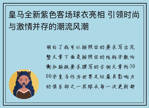 皇马全新紫色客场球衣亮相 引领时尚与激情并存的潮流风潮