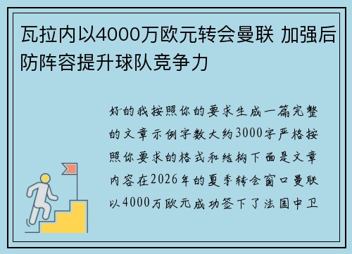 瓦拉内以4000万欧元转会曼联 加强后防阵容提升球队竞争力