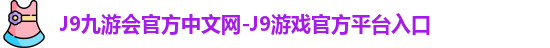 j9娱乐